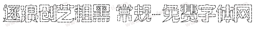 逐浪创艺粗黑 常规字体转换